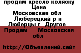 продам кресло коляску KY954LGC › Цена ­ 15 000 - Московская обл., Люберецкий р-н, Люберцы г. Другое » Продам   . Московская обл.